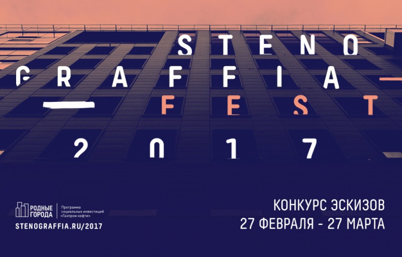 Победители конкурса эскизов фестиваля «Стенограффия» разместят свои работы в 8 городах области